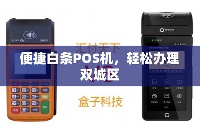便捷白條POS機 雙城區輕松辦理移動支付設備指南